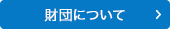 財団について