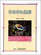 うみうし通信 No.29