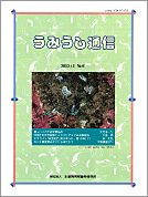うみうし通信 No.41