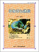 うみうし通信 No.46