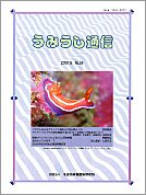うみうし通信 No.56