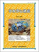 うみうし通信 No.91
