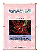 うみうし通信 No.14