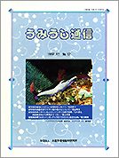 うみうし通信 No.17