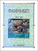 うみうし通信 No.25