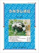 うみうし通信 No.95