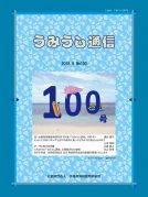 うみうし通信 No.100