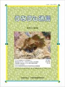うみうし通信 No.104　PDF