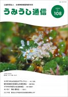うみうし通信 No.108　PDF