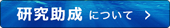 研究助成について