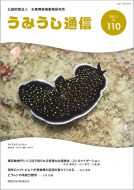 うみうし通信 No.110　PDF