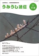 うみうし通信 No.114　PDF