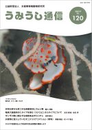 うみうし通信 No.120　PDF