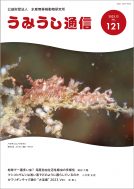 うみうし通信 No.121　PDF