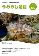 うみうし通信 No.122　PDF