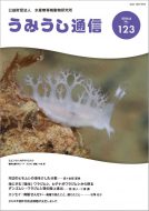 うみうし通信 No.123　PDF