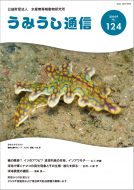 うみうし通信 No.124　PDF