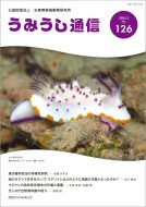 うみうし通信 No.126　PDF