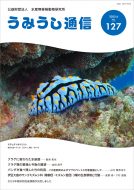 うみうし通信 No.127