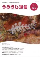 うみうし通信 No.129
