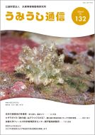うみうし通信 No.132